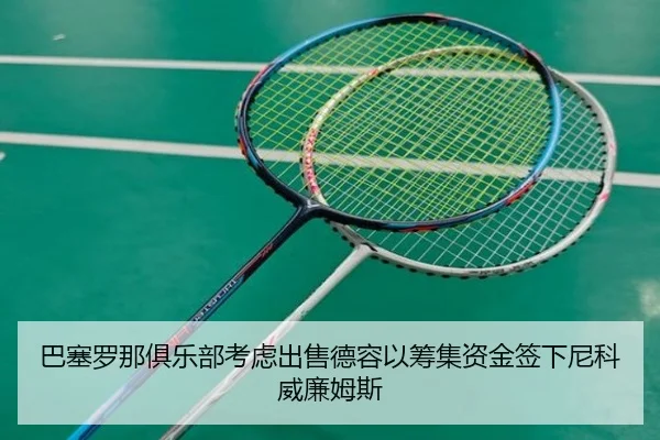巴塞罗那俱乐部考虑出售德容以筹集资金签下尼科威廉姆斯