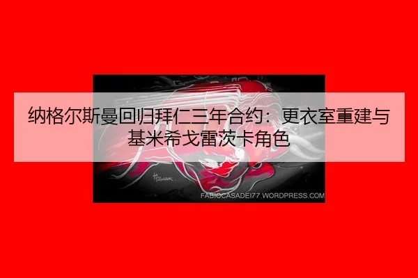 na-ge-er-si-man-hui-gui-bai-ren-san-nian-he-yue-geng-yi-shi-chong-jian-yu-ji-mi-xi-ge-lei-ci-ka-jue-se-3-121.jpg