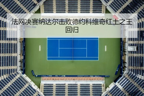 fa-wang-jue-sai-na-da-er-ji-bai-de-yue-ke-wei-qi-hong-tu-zhi-wang-hui-gui-2-908.jpg