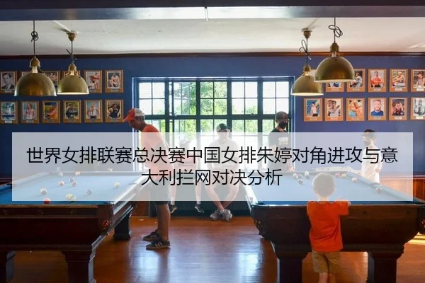 shi-jie-nv-pai-lian-sai-zong-jue-sai-zhong-guo-nv-pai-zhu-ting-dui-jiao-jin-gong-yu-yi-da-li-lan-wang-dui-jue-fen-xi-2-156.jpg